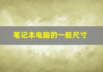 笔记本电脑的一般尺寸