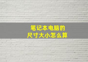 笔记本电脑的尺寸大小怎么算