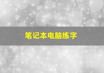 笔记本电脑练字