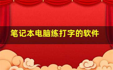 笔记本电脑练打字的软件