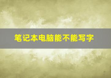 笔记本电脑能不能写字