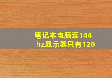 笔记本电脑连144hz显示器只有120