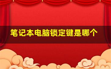 笔记本电脑锁定键是哪个