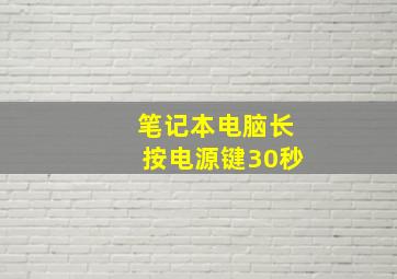 笔记本电脑长按电源键30秒