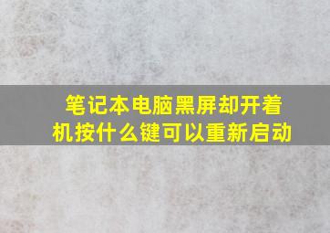 笔记本电脑黑屏却开着机按什么键可以重新启动