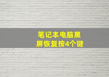 笔记本电脑黑屏恢复按4个键