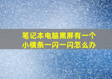 笔记本电脑黑屏有一个小横条一闪一闪怎么办