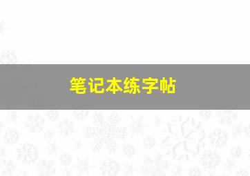 笔记本练字帖