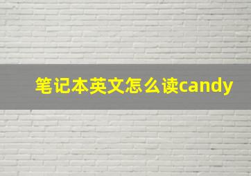 笔记本英文怎么读candy