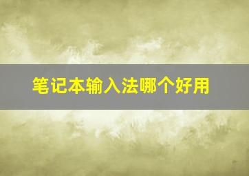 笔记本输入法哪个好用