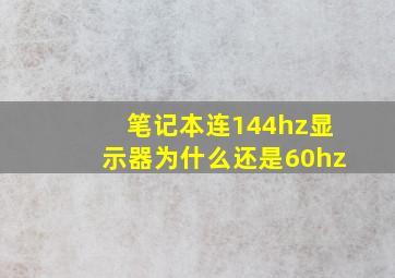 笔记本连144hz显示器为什么还是60hz