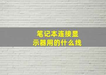 笔记本连接显示器用的什么线