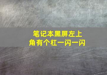 笔记本黑屏左上角有个杠一闪一闪