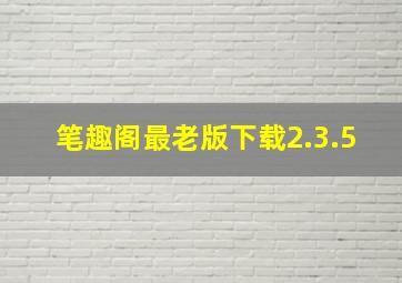 笔趣阁最老版下载2.3.5