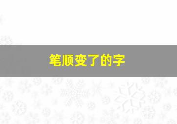 笔顺变了的字