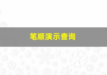 笔顺演示查询