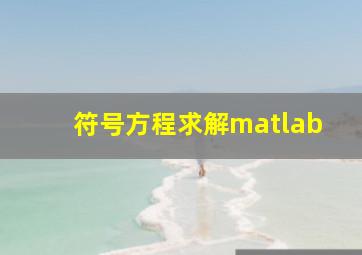 符号方程求解matlab