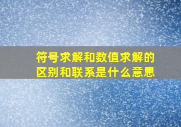 符号求解和数值求解的区别和联系是什么意思