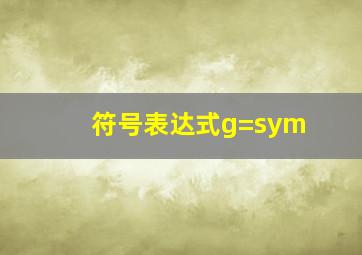 符号表达式g=sym