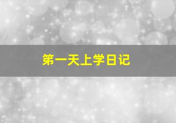 笫一天上学日记