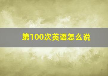 第100次英语怎么说