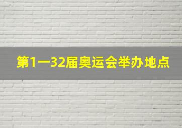 第1一32届奥运会举办地点