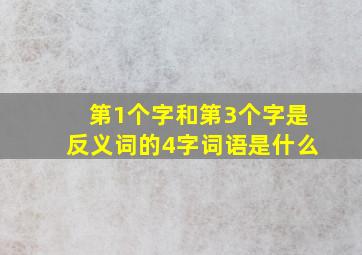 第1个字和第3个字是反义词的4字词语是什么