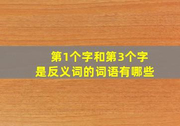 第1个字和第3个字是反义词的词语有哪些