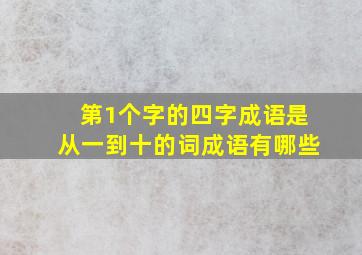 第1个字的四字成语是从一到十的词成语有哪些