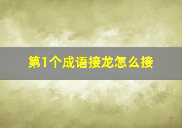 第1个成语接龙怎么接