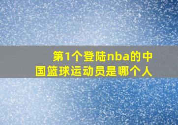 第1个登陆nba的中国篮球运动员是哪个人