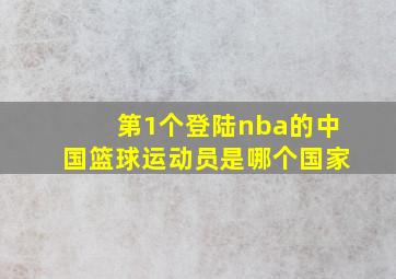 第1个登陆nba的中国篮球运动员是哪个国家