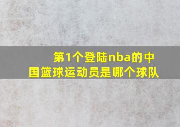 第1个登陆nba的中国篮球运动员是哪个球队