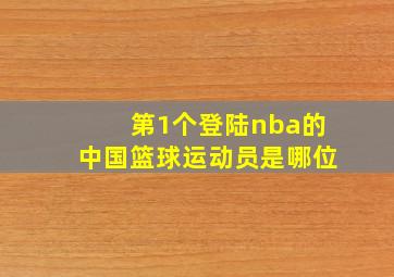 第1个登陆nba的中国篮球运动员是哪位