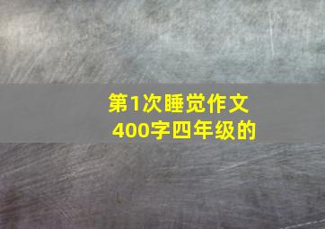 第1次睡觉作文400字四年级的