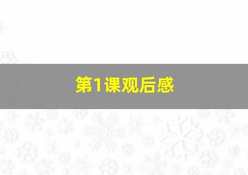 第1课观后感