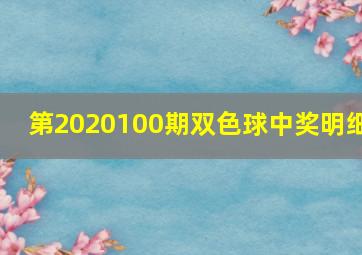 第2020100期双色球中奖明细