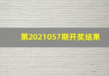 第2021057期开奖结果