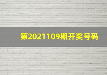 第2021109期开奖号码