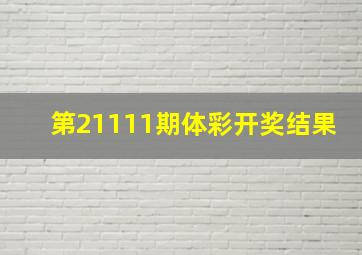 第21111期体彩开奖结果