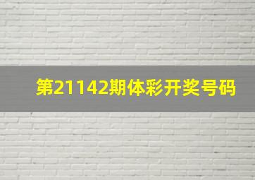 第21142期体彩开奖号码