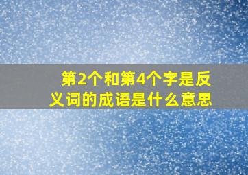 第2个和第4个字是反义词的成语是什么意思