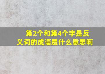 第2个和第4个字是反义词的成语是什么意思啊