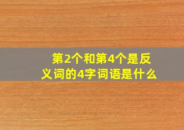 第2个和第4个是反义词的4字词语是什么