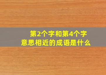 第2个字和第4个字意思相近的成语是什么