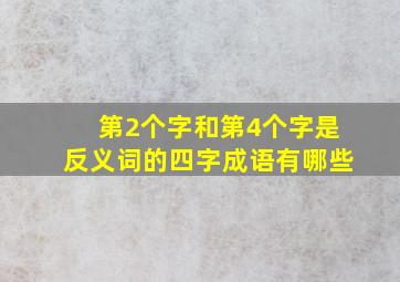 第2个字和第4个字是反义词的四字成语有哪些