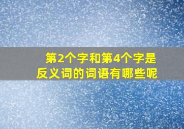 第2个字和第4个字是反义词的词语有哪些呢