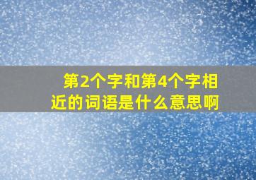 第2个字和第4个字相近的词语是什么意思啊