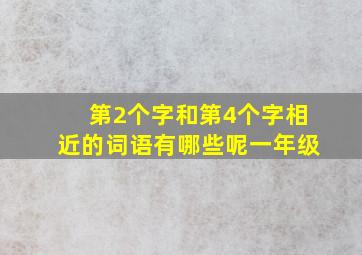 第2个字和第4个字相近的词语有哪些呢一年级