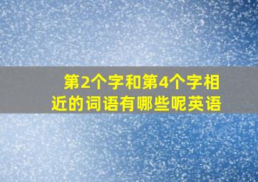 第2个字和第4个字相近的词语有哪些呢英语